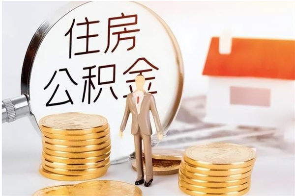 澳门公积金想取出来零花可以吗（手头紧怎么提取公积金）