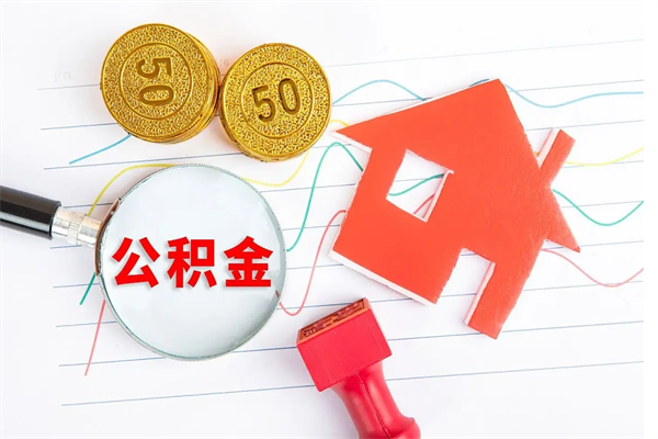 澳门公积金想取出来零花可以吗（手头紧怎么提取公积金）